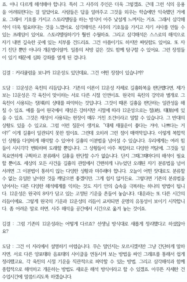 인문사주명리학 ‘심화’ 강좌 인터뷰3.jpg